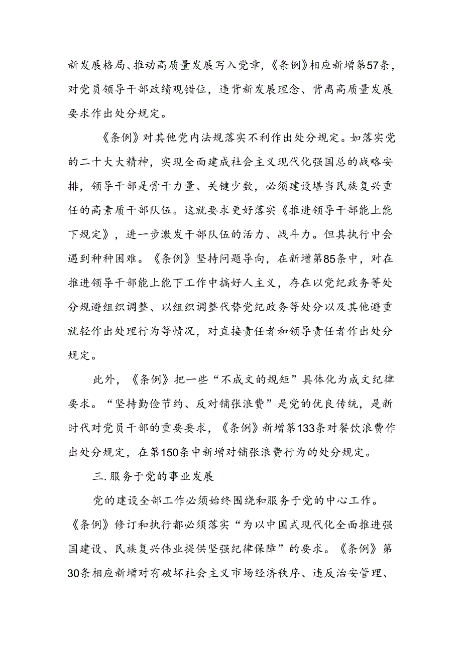 2024年《中国共产党纪律处分条例》专题学习党课讲稿（共六篇）.docx_第3页