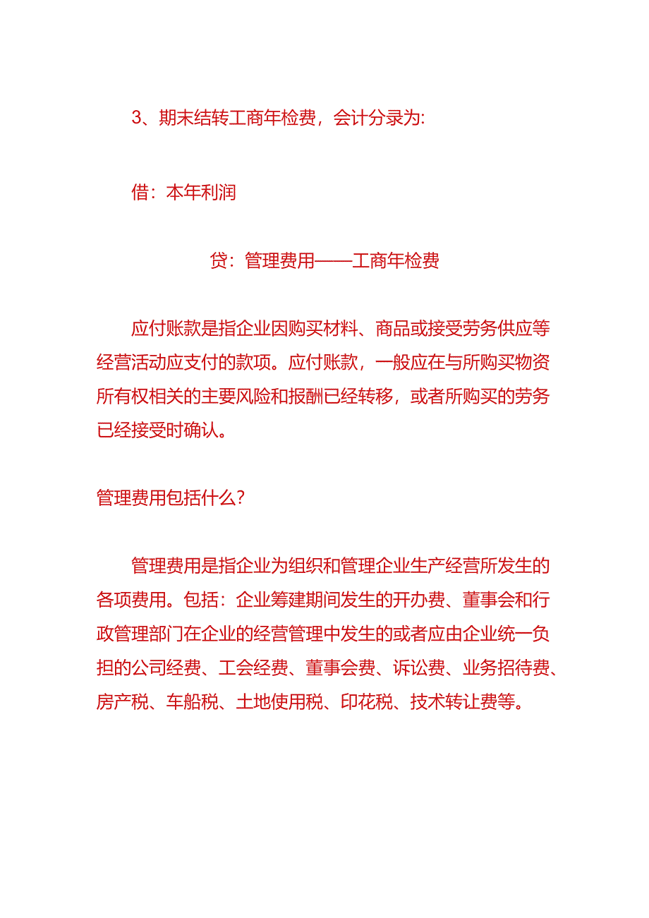 财会实操-支付工商年检费的账务处理.docx_第2页