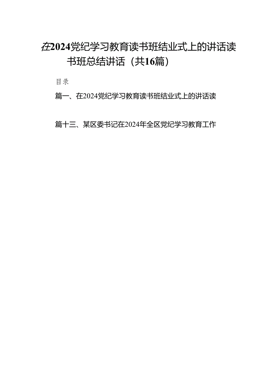 在党纪学习教育读书班结业式上的讲话读书班总结讲话(16篇合集).docx_第1页