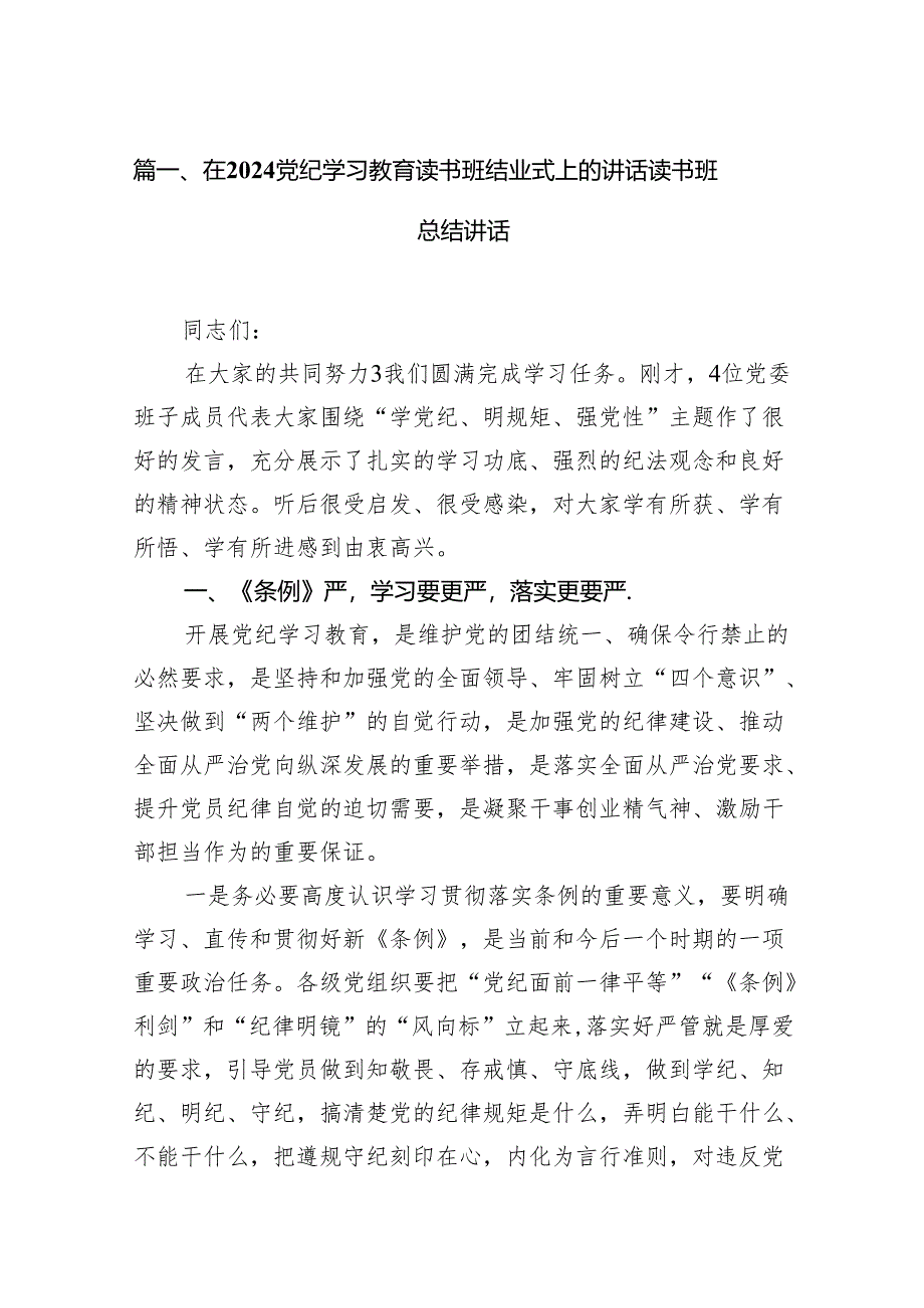 在党纪学习教育读书班结业式上的讲话读书班总结讲话(16篇合集).docx_第2页