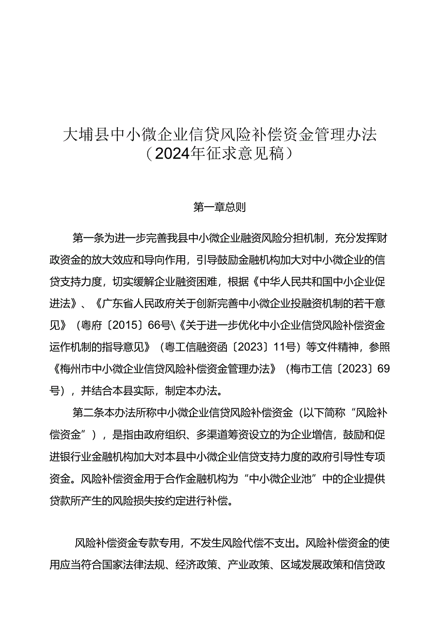 大埔县中小微企业信贷风险补偿资金管理办法（2024年征求意见稿）.docx_第1页