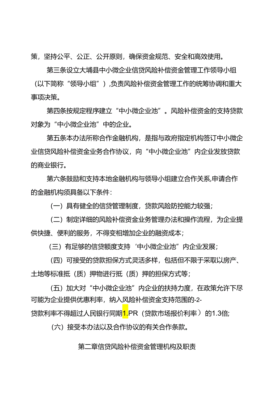 大埔县中小微企业信贷风险补偿资金管理办法（2024年征求意见稿）.docx_第2页