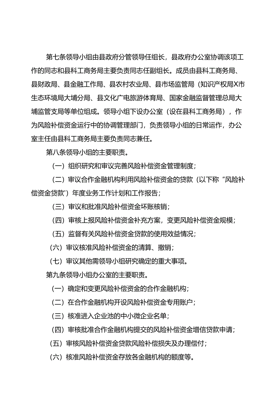 大埔县中小微企业信贷风险补偿资金管理办法（2024年征求意见稿）.docx_第3页