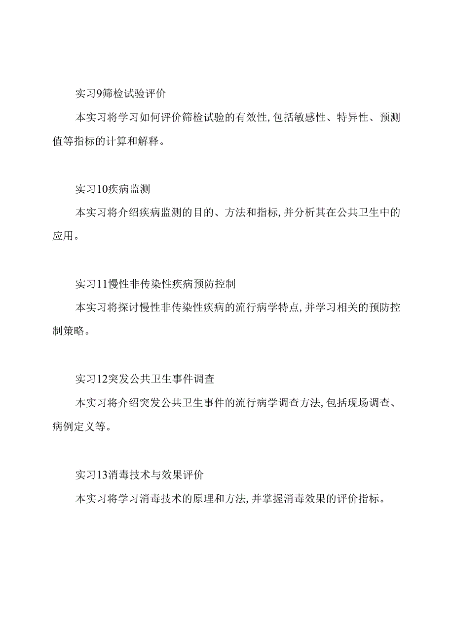 流行病学实习指导.docx_第3页