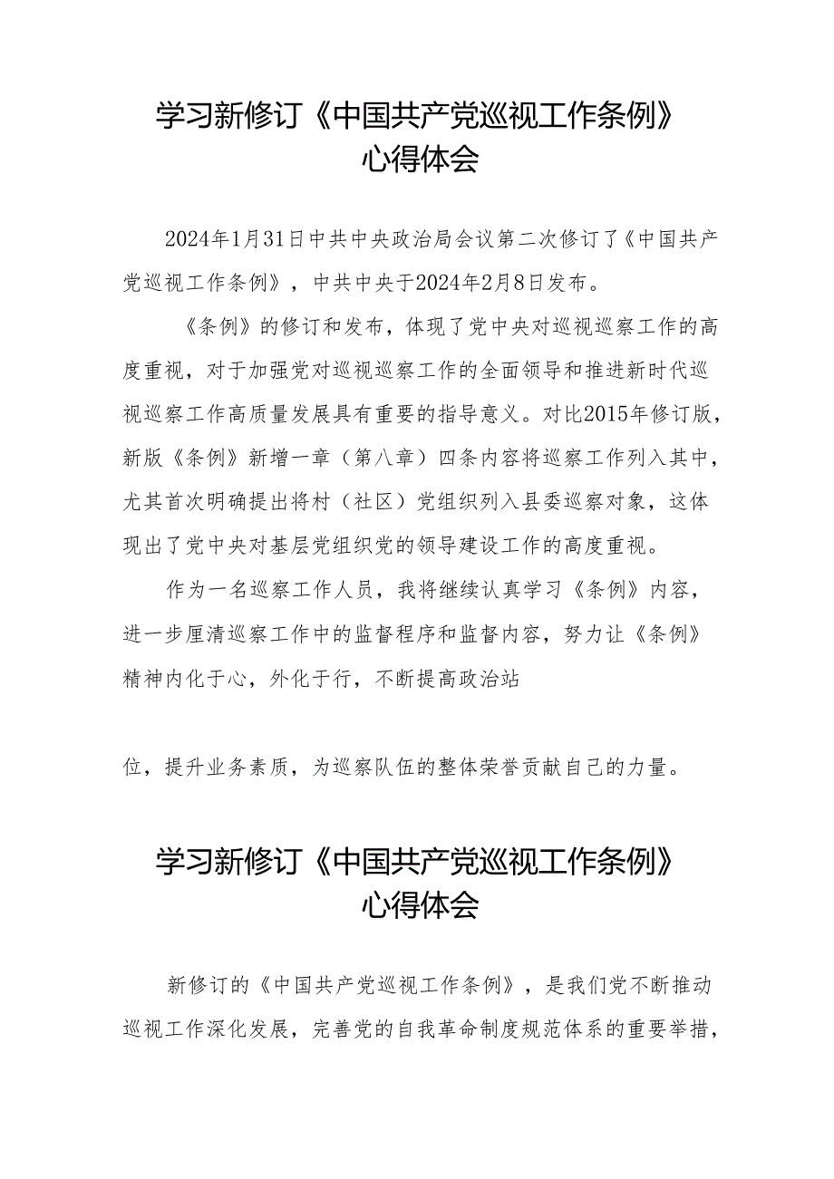 学习贯彻新修订《中国共产党巡视工作条例》心得体会8篇.docx_第3页