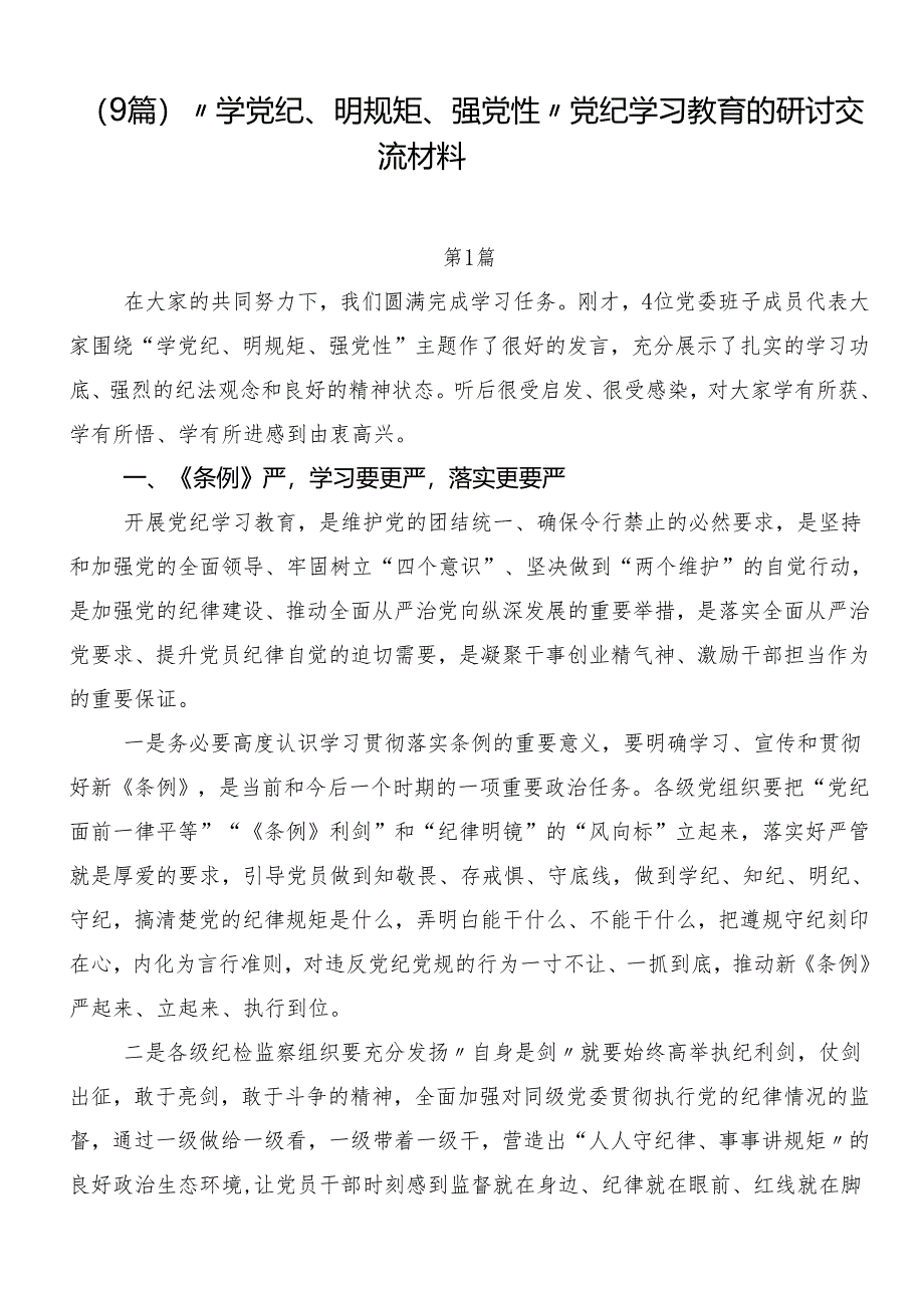 （9篇）“学党纪、明规矩、强党性”党纪学习教育的研讨交流材料.docx_第1页