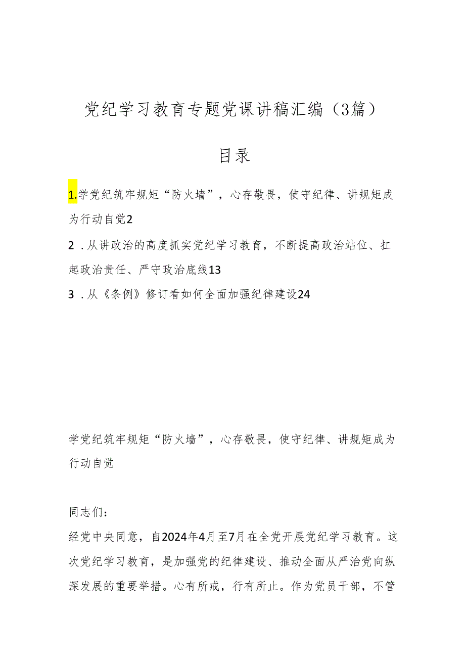 （3篇）党纪学习教育专题党课讲稿汇编.docx_第1页