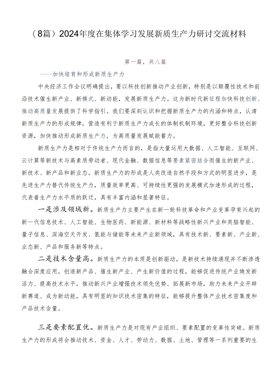 （8篇）2024年度在集体学习发展新质生产力研讨交流材料.docx_第1页