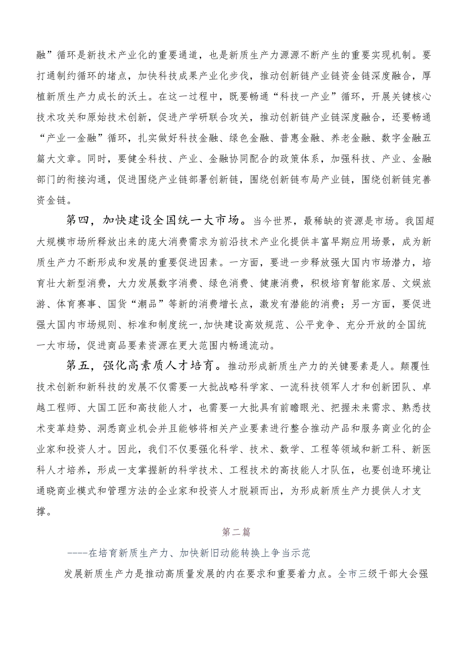 （8篇）2024年度在集体学习发展新质生产力研讨交流材料.docx_第3页