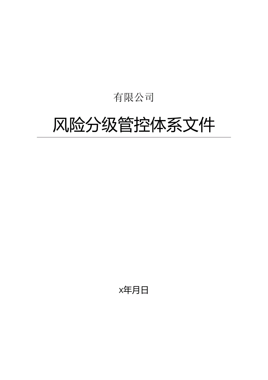 有限公司风险分级管控体系文件全套.docx_第1页