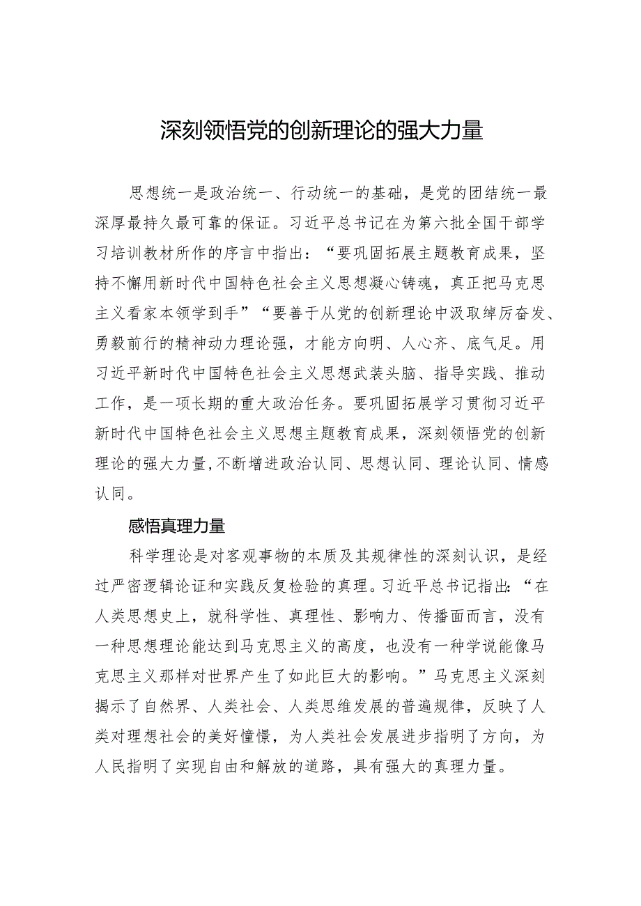 深刻领悟党的创新理论的强大力量.docx_第1页