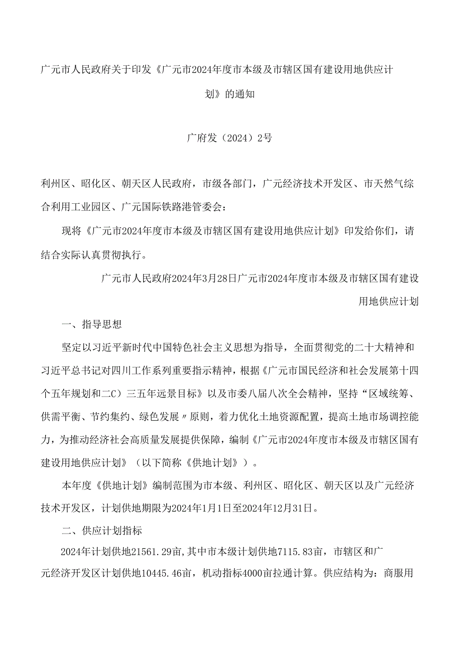 《广元市2024年度市本级及市辖区国有建设用地供应计划》.docx_第1页