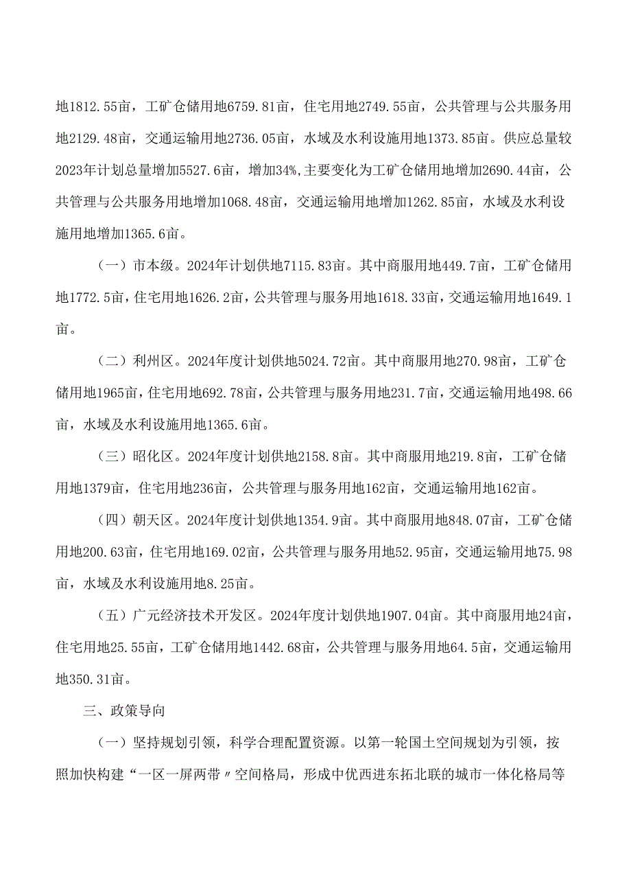 《广元市2024年度市本级及市辖区国有建设用地供应计划》.docx_第2页