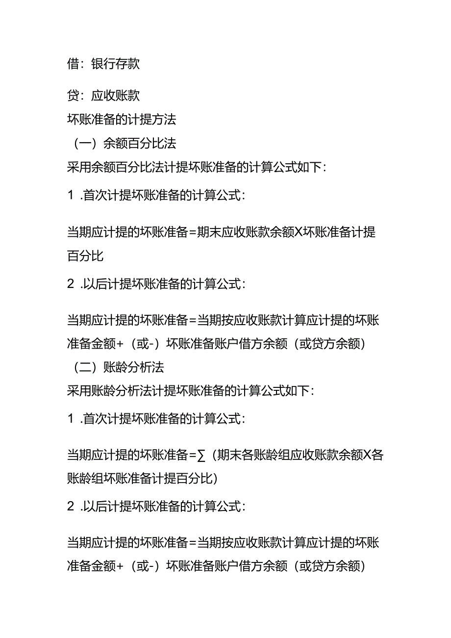 做账实操坏账准备的会计账务处理分录.docx_第2页