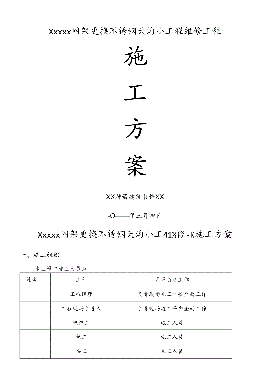 更换天沟维修施工及方案.docx_第1页