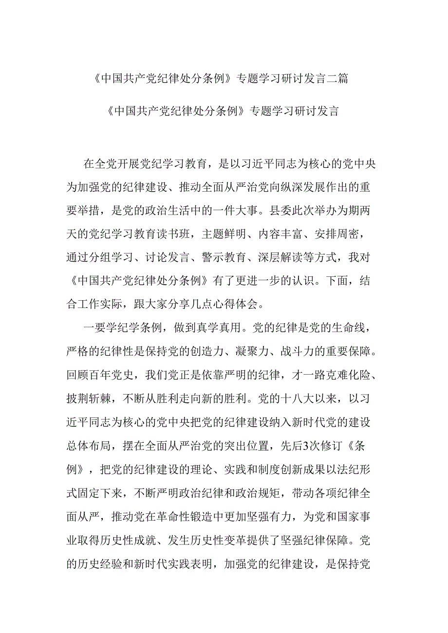 《中国共产党纪律处分条例》专题学习研讨发言二篇.docx_第1页