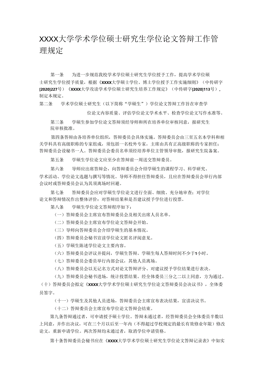 XXXX大学学术学位硕士研究生学位论文答辩工作管理规定.docx_第1页