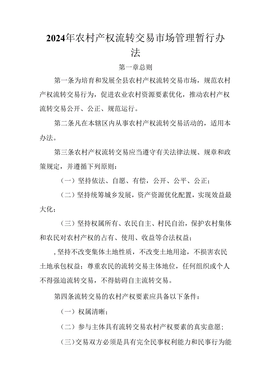 2024年农村产权流转交易市场管理暂行办法.docx_第1页