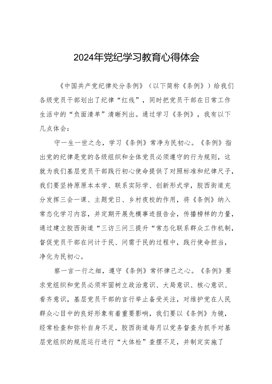 2024年关于开展党纪学习教育的心得体会21篇.docx_第1页