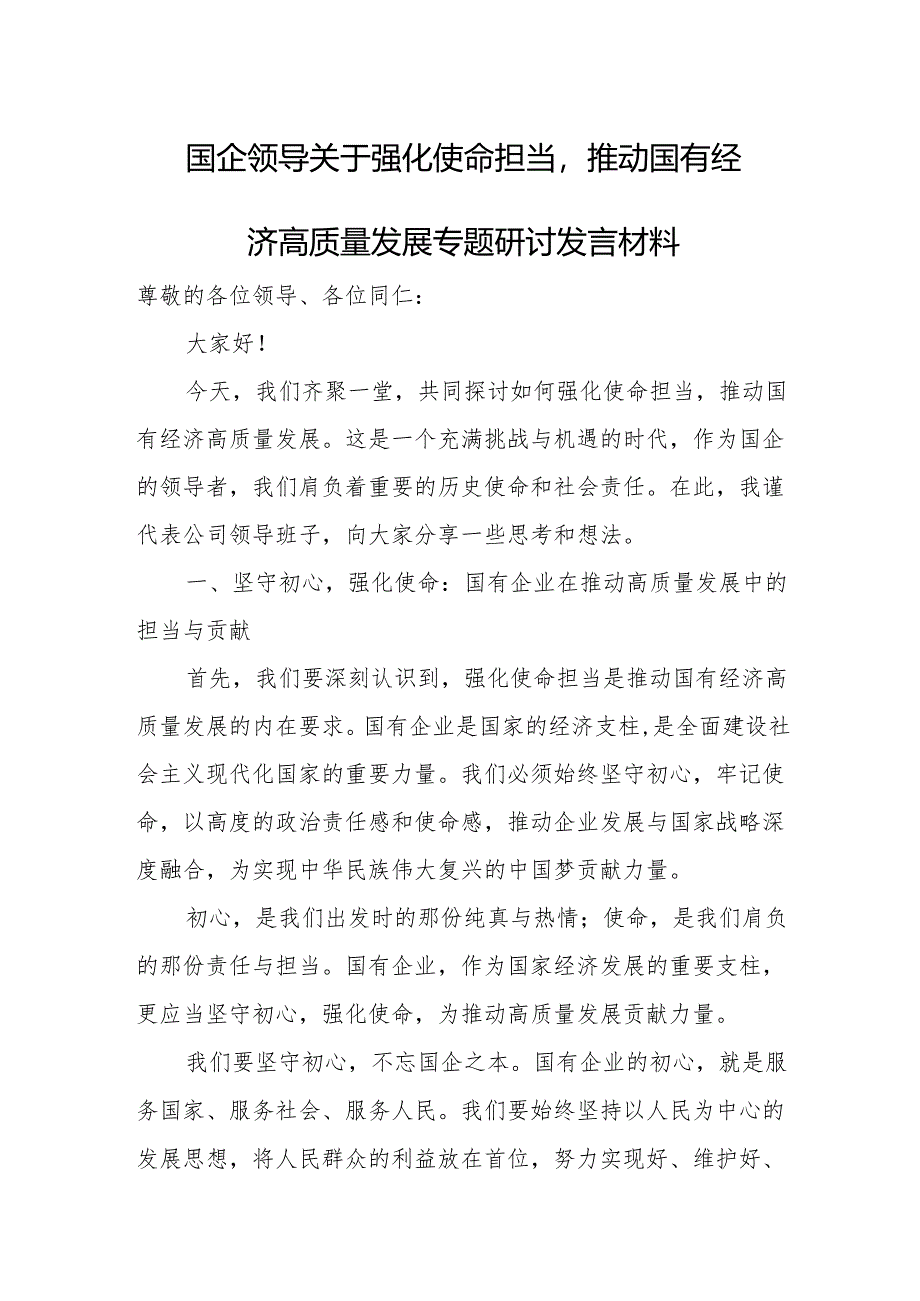 国企领导关于强化使命担当推动国有经济高质量发展专题研讨发言材料关于强化使命担当.docx_第1页