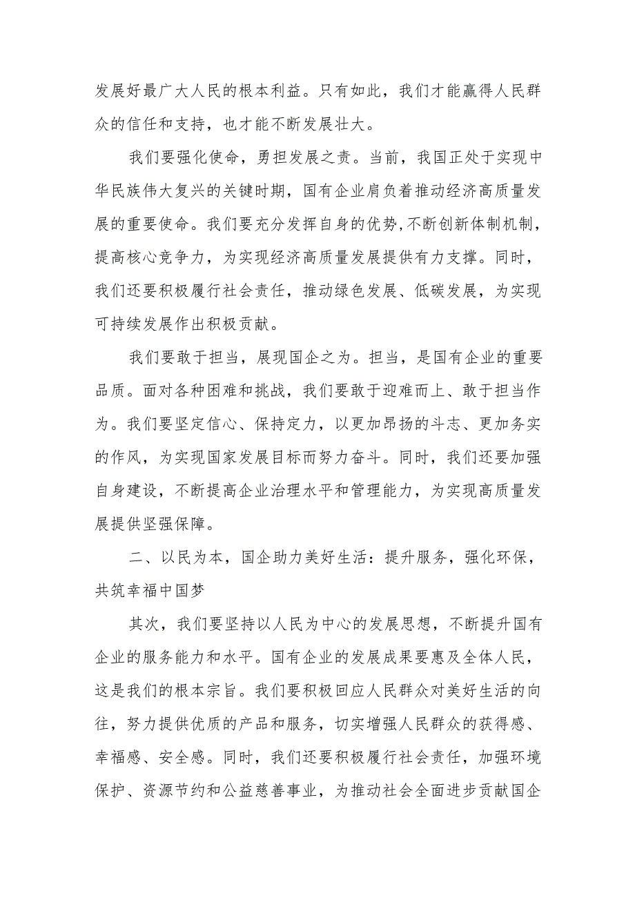 国企领导关于强化使命担当推动国有经济高质量发展专题研讨发言材料关于强化使命担当.docx_第2页