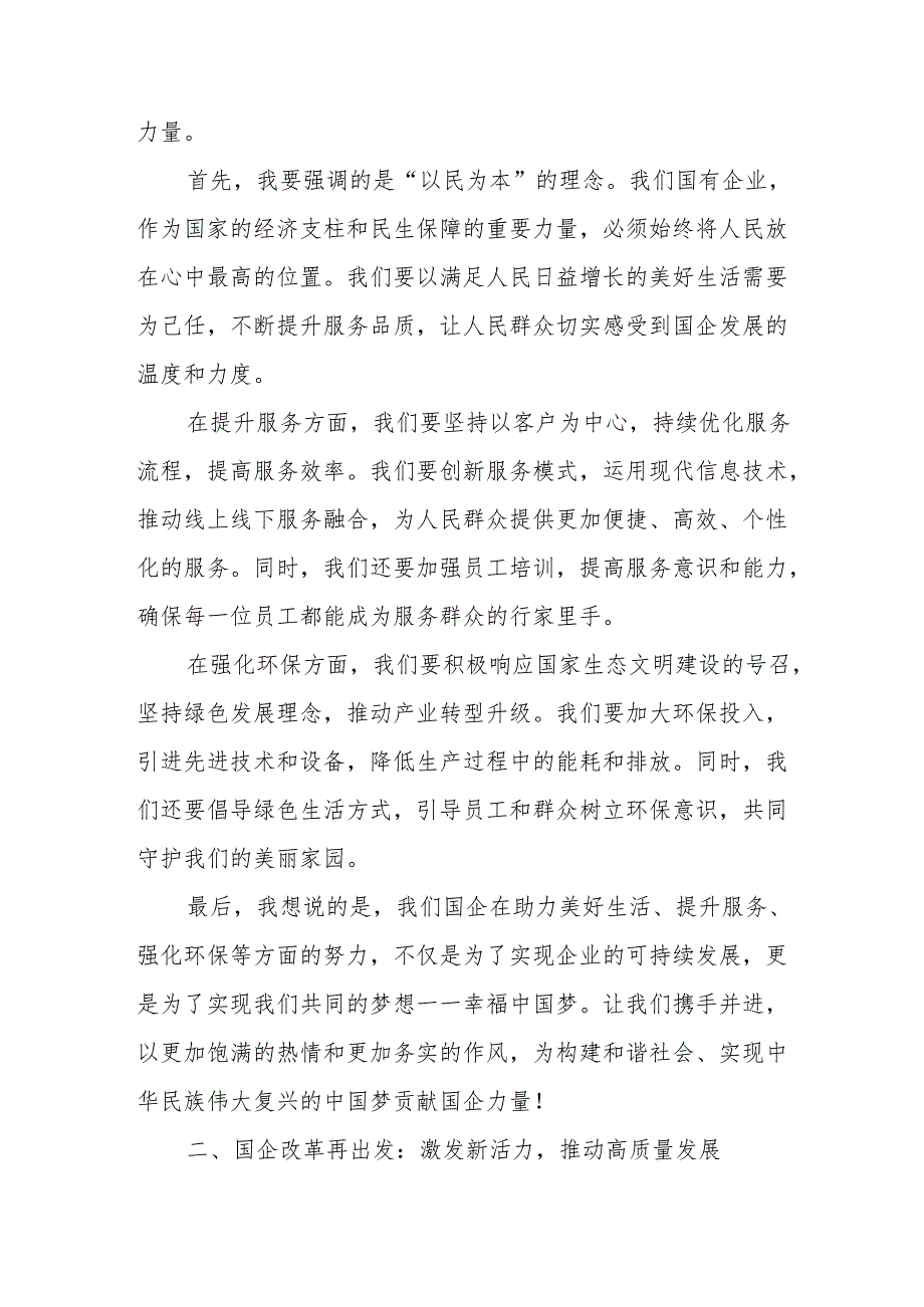 国企领导关于强化使命担当推动国有经济高质量发展专题研讨发言材料关于强化使命担当.docx_第3页