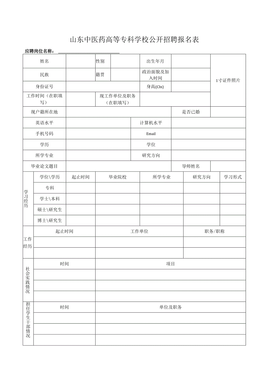 山东科技大学岗位应聘登记表.docx_第1页