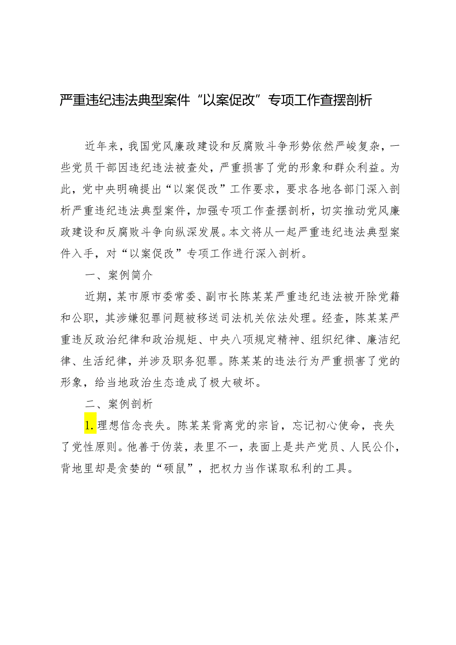 2024年5月整理严重违纪违法典型案件“以案促改”专项工作查摆剖析.docx_第1页