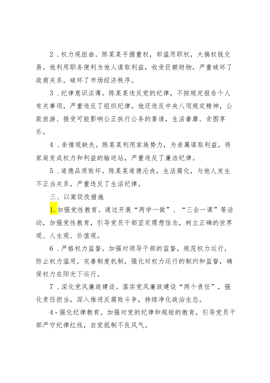 2024年5月整理严重违纪违法典型案件“以案促改”专项工作查摆剖析.docx_第2页