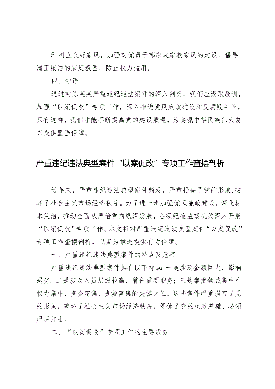 2024年5月整理严重违纪违法典型案件“以案促改”专项工作查摆剖析.docx_第3页