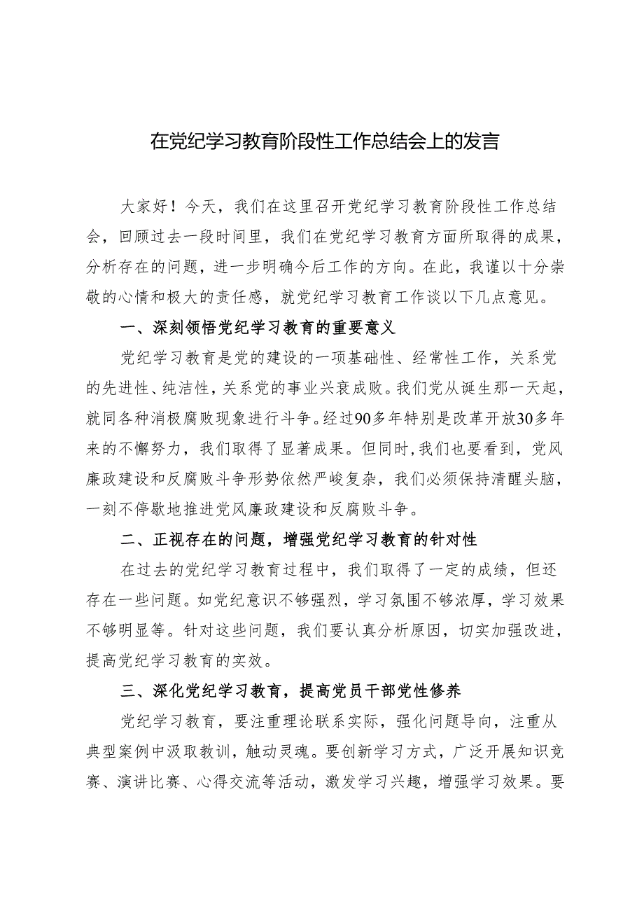 2024年在党纪学习教育阶段性工作总结会上的发言3篇.docx_第1页