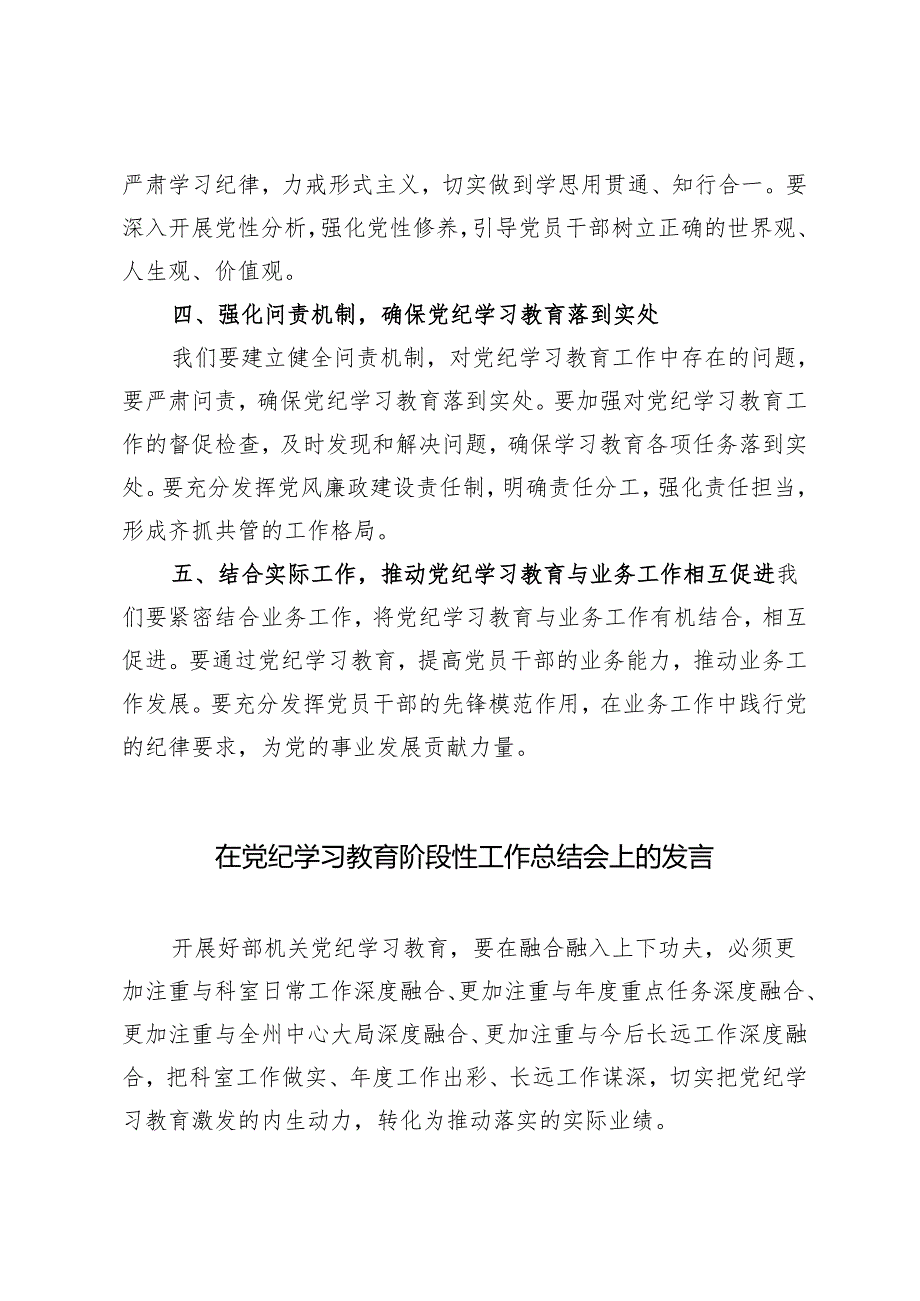 2024年在党纪学习教育阶段性工作总结会上的发言3篇.docx_第2页