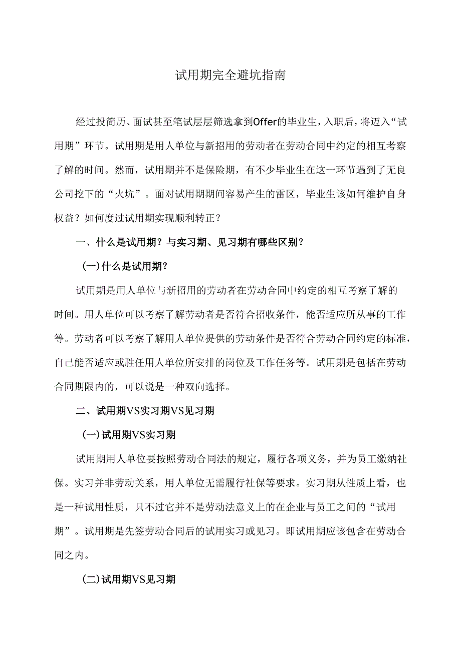 试用期完全避坑指南（2024年）.docx_第1页