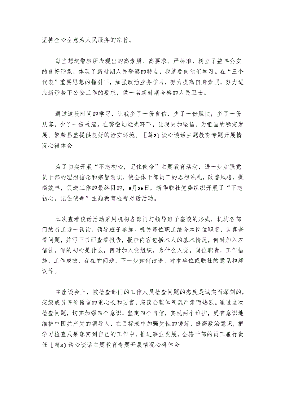 谈心谈话主题教育专题开展情况心得体会范文2024-2024年度(精选6篇).docx_第2页