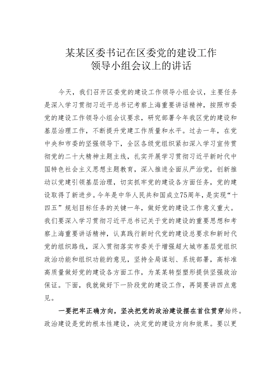 某某区委书记在区委党的建设工作领导小组会议上的讲话.docx_第1页