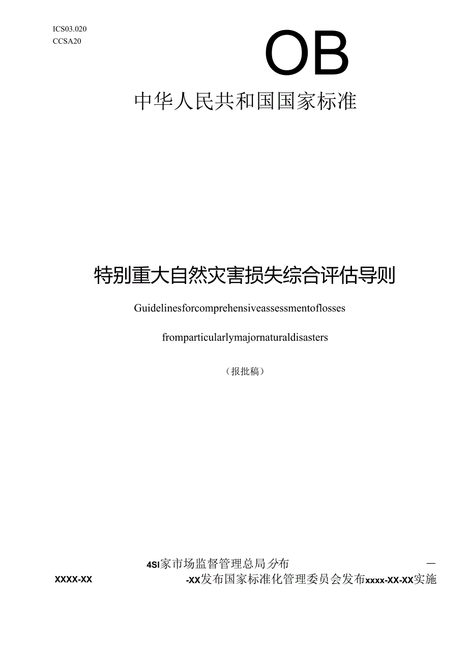 特别重大自然灾害损失综合评估导则（报批稿）.docx_第1页