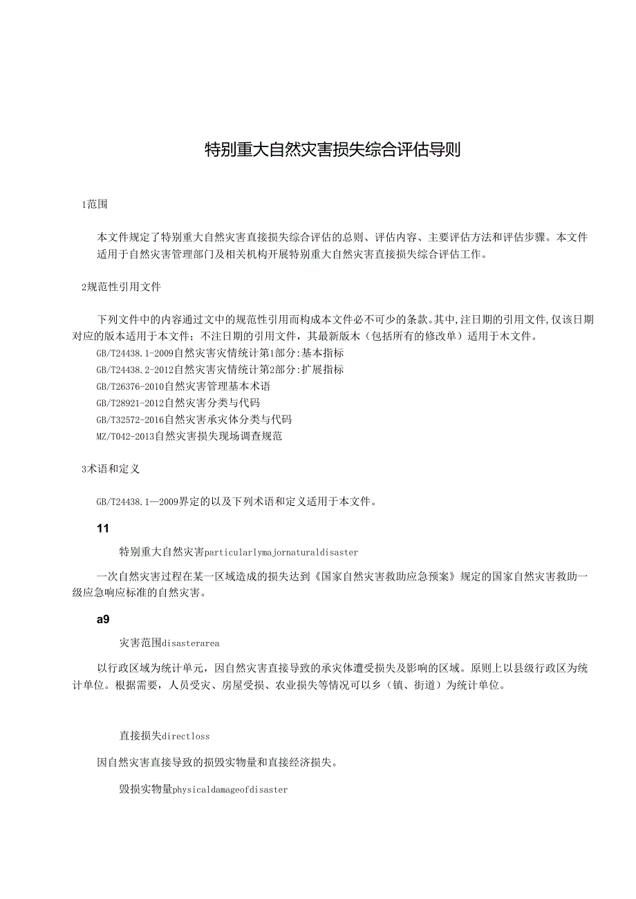 特别重大自然灾害损失综合评估导则（报批稿）.docx_第3页