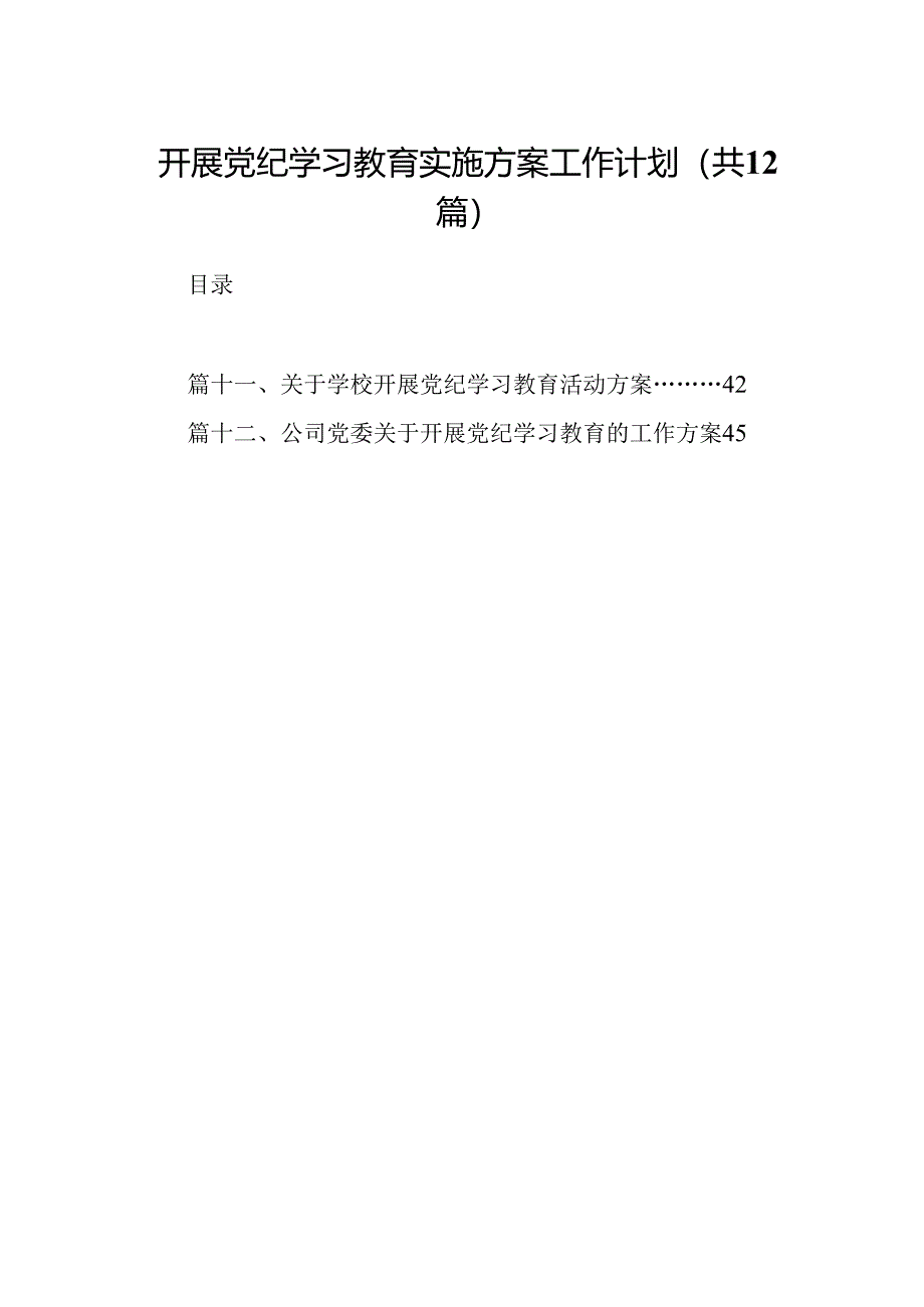 开展党纪学习教育实施方案工作计划12篇（优选）.docx_第1页