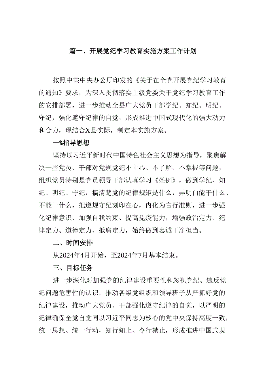 开展党纪学习教育实施方案工作计划12篇（优选）.docx_第2页