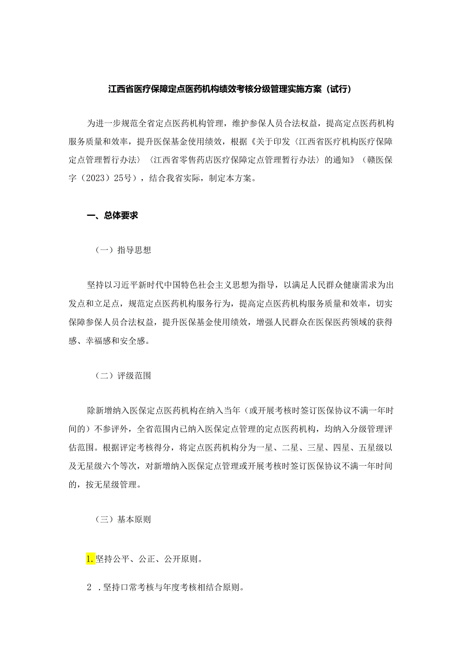 《江西省医疗保障定点医药机构绩效考核分级管理实施方案》全文及解读.docx_第1页