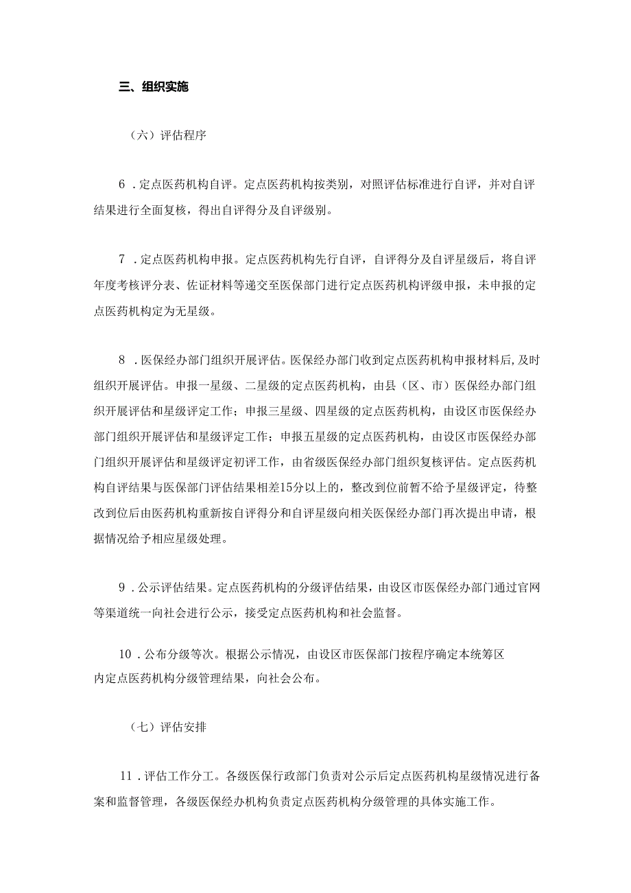 《江西省医疗保障定点医药机构绩效考核分级管理实施方案》全文及解读.docx_第3页