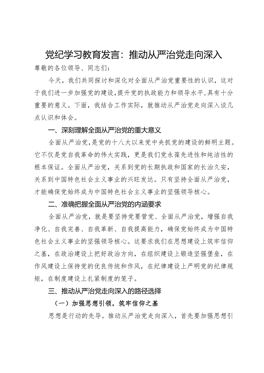 党纪学习教育发言：推动从严治党走向深入.docx_第1页