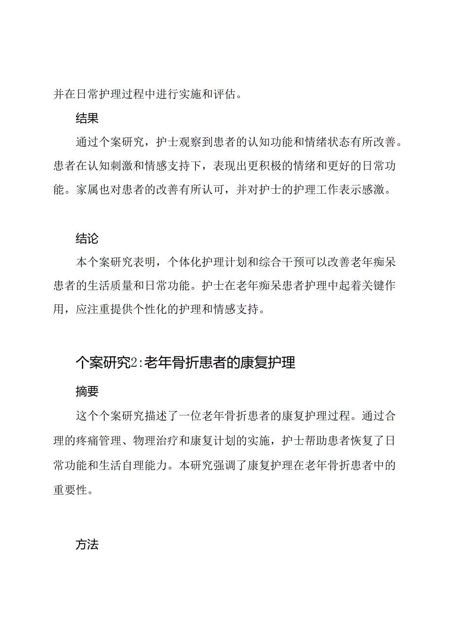 老年专科护士的个案研究汇编.docx_第2页