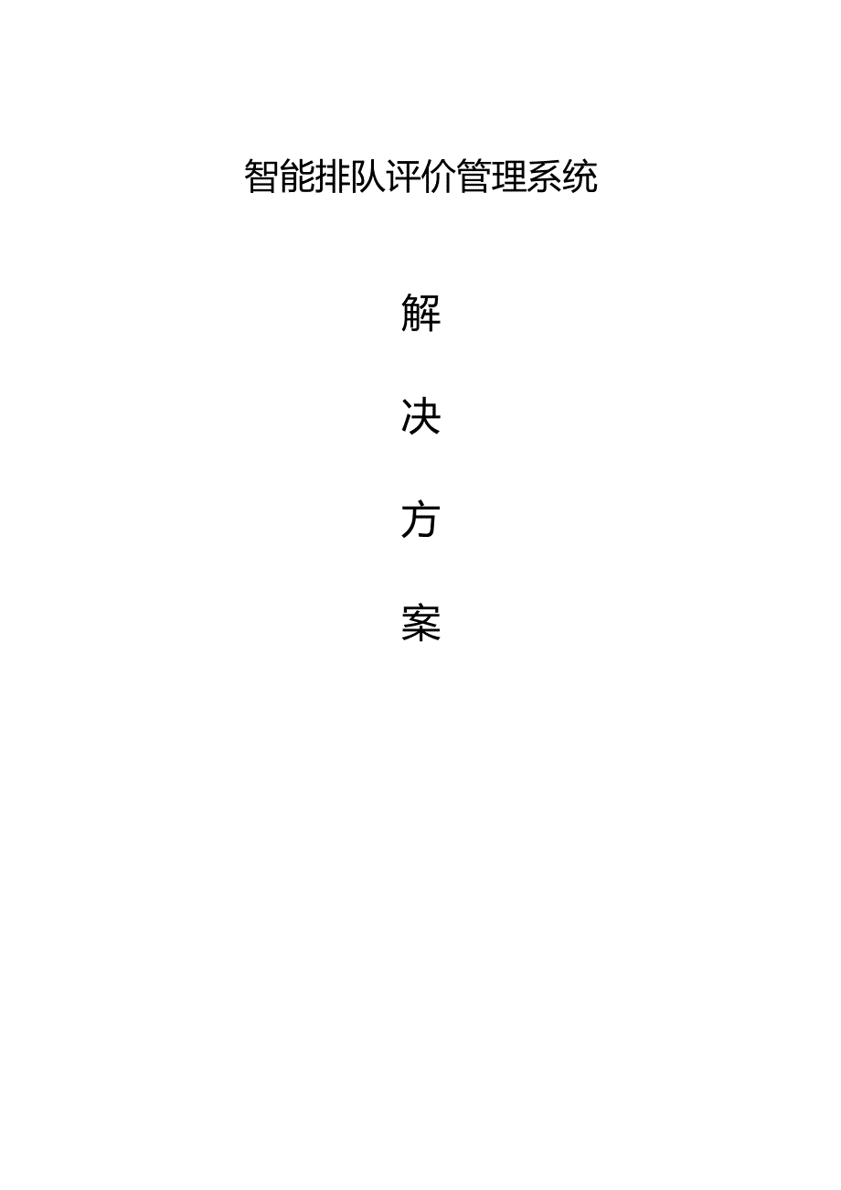 智能排队评价管理系统方案-202503无标识.docx_第1页