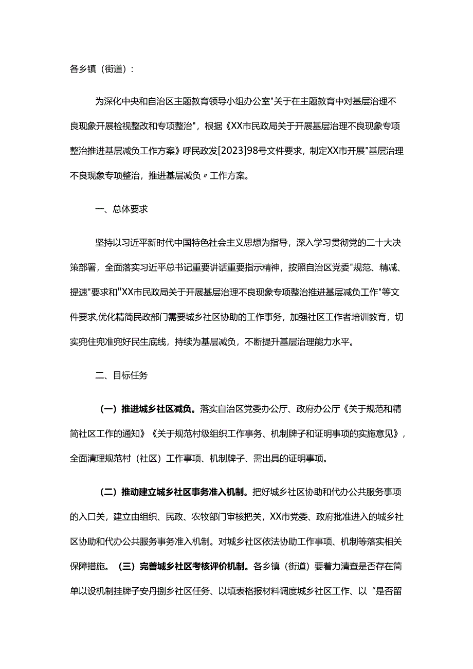 关于开展基层治理不良现象专项整治推进基层减负工作方案.docx_第1页