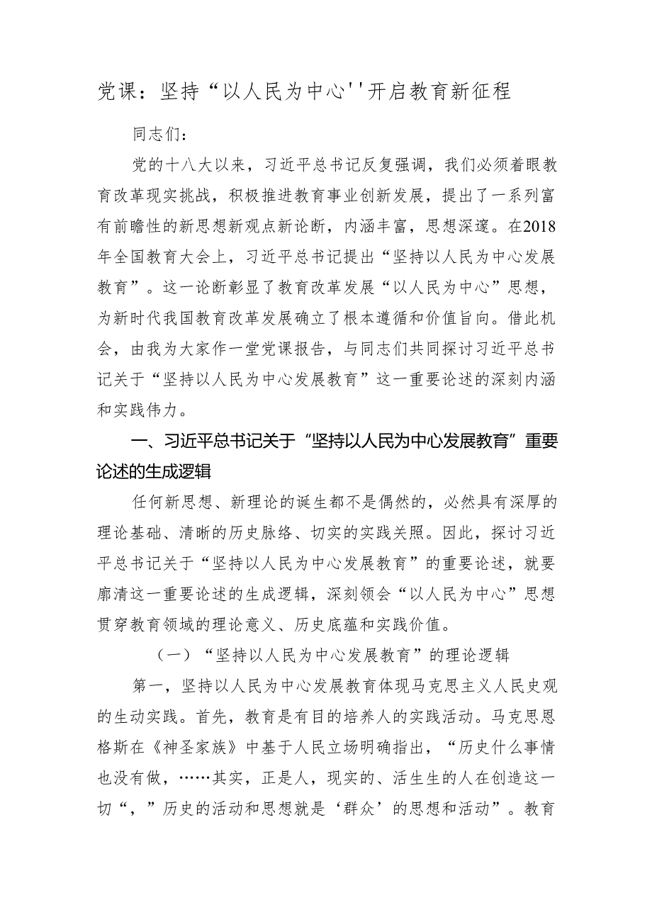 2024年党课讲稿辅导报告：坚持“以人民为中心”开启教育新征程2025（教体）.docx_第1页