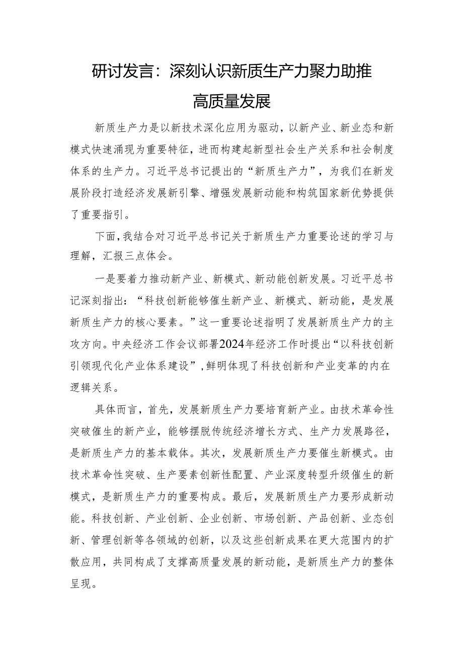 研讨发言：深刻认识新质生产力+聚力助推高质量发展.docx_第1页