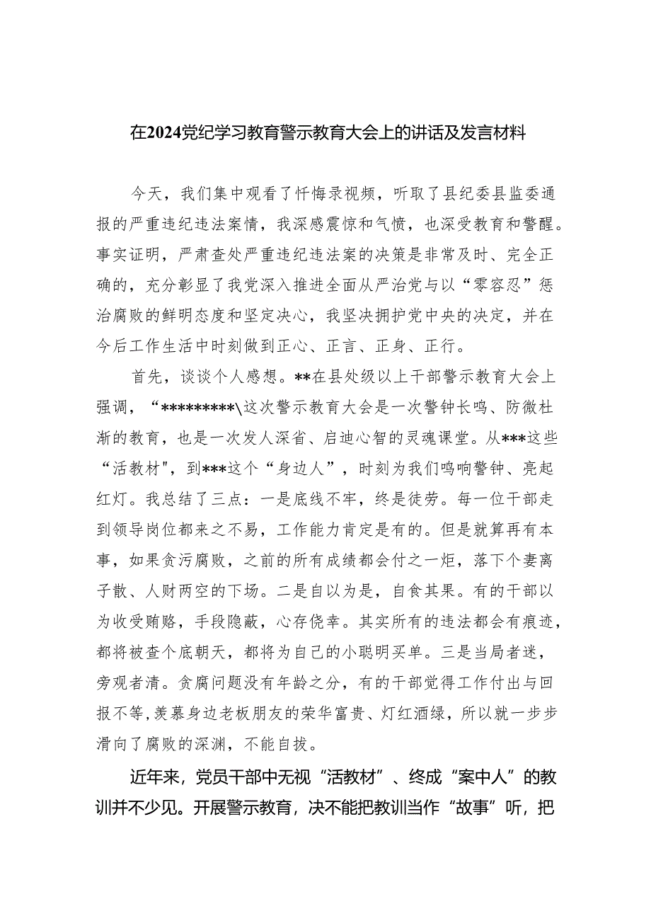 在党纪学习教育警示教育大会上的讲话及发言材料8篇（精编版）.docx_第1页