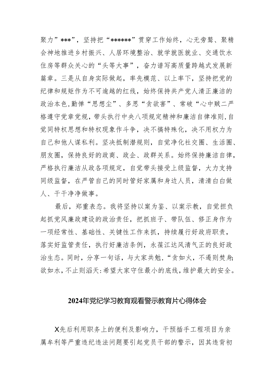 在党纪学习教育警示教育大会上的讲话及发言材料8篇（精编版）.docx_第3页