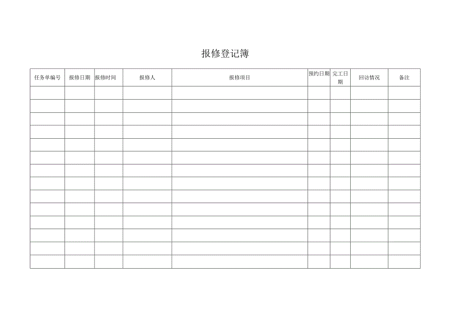 报修登记簿（标准样本）.docx_第1页